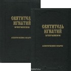  Святитель Игнатий Брянчанинов - Аскетические опыты (комплект из 2 книг)