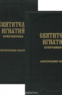  Святитель Игнатий Брянчанинов - Аскетические опыты (комплект из 2 книг)