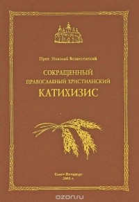  Архиепископ Димитрий Хайларский (Вознесенский Николай) - Сокращенный православный христианский катихизис