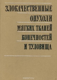  - Злокачественные опухоли мягких тканей конечностей и туловища