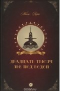Жюль Верн - Двадцать тысяч лье под водой