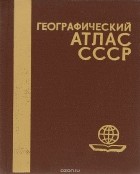  - Географический атлас СССР (миниатюрное издание)