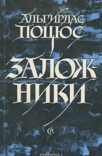 Альгирдас Поцюс - Заложники