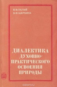  - Диалектика духовно-практического освоения природы