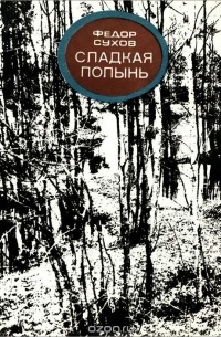 Федор Сухов - Сладкая полынь
