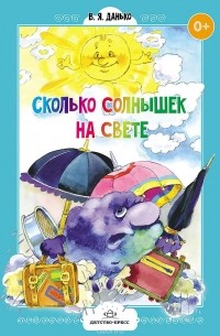 Владимир Данько - Сколько солнышек на свете. Стихи для дошколят