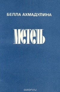 Белла Ахмадулина - Метель