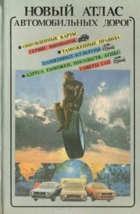  - Новый атлас автомобильных дорог