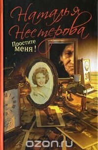 Наталья Нестерова - Простите меня! (сборник)