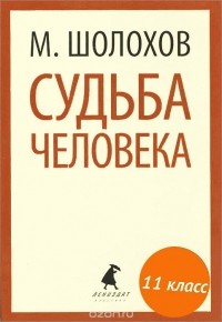 Михаил Шолохов - Судьба человека (сборник)