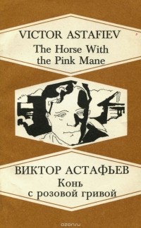Виктор Астафьев - The Horse with the Pink Mane / Конь с розовой гривой (сборник)