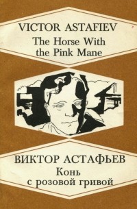 Виктор Астафьев - The Horse with the Pink Mane / Конь с розовой гривой (сборник)