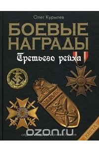 Олег Курылев - Боевые награды Третьего Рейха