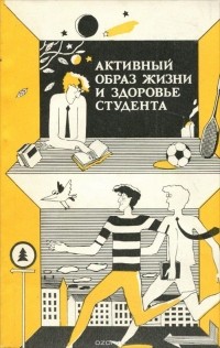  - Активный образ жизни и здоровье студента (сборник)