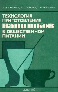  - Технология приготовления напитков в общественном питании