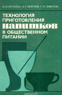  - Технология приготовления напитков в общественном питании