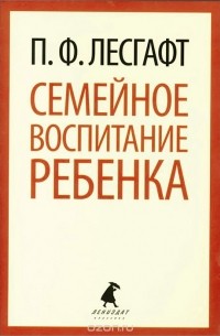 Пётр Лесгафт - Семейное воспитание ребенка