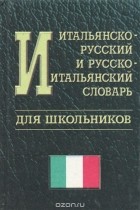  - Итальянско-русский и русско-итальянский словарь для школьников