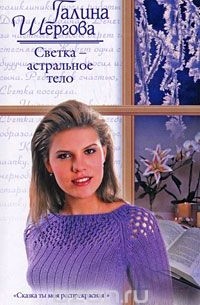 Светка - астральное тело