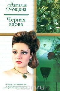 Наталья Рощина - Черная вдова