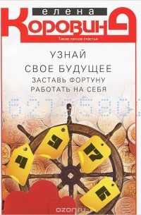 Узнай свое будущее. Заставь фортуну работать на себя