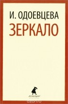 Ирина Одоевцева - Зеркало