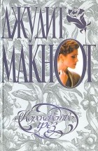 Джудит Макнот - Королевство грез