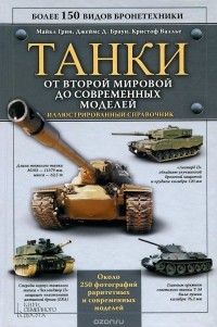  - Танки. От Второй мировой до современных моделей. Иллюстрированный справочник