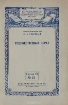 Владимир Разумный - Художественный образ