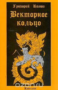 Григорий Кваша - Векторное кольцо. Теория фундаментального закона, действующего в мире людей