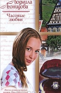 Людмила Леонидова - Часовые любви