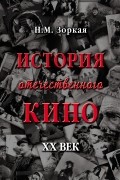 Нея Зоркая - История отечественного кино. XX век