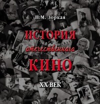 Нея Зоркая - История отечественного кино. XX век