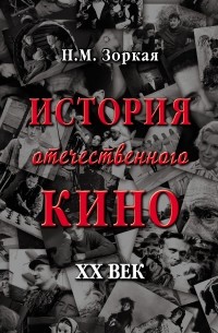 Нея Зоркая - История отечественного кино. XX век