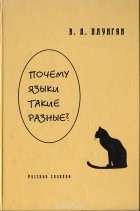 Владимир Плунгян - Почему языки такие разные?