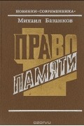 Право памяти