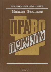 Михаил Базанков - Право памяти
