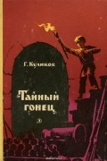 Геомар Куликов - Тайный гонец