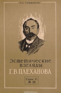 П. Трофимов - Эстетические взгляды Г. В. Плеханова