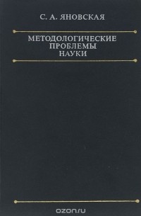 Софья Яновская - Методологические проблемы науки