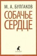 Михаил Булгаков - Роковые яйца. Собачье сердце. Дьяволиада (сборник)