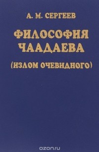 А.М. Сергеев - Философия Чаадаева. Излом очевидного