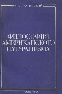 Анюр Каримский - Философия американского натурализма