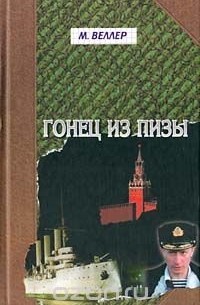 Гонец из Пизы