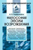 Александр Горфункель - Философия эпохи Возрождения. Учебное пособие