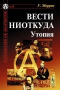 Уильям Моррис - Вести ниоткуда. Утопия