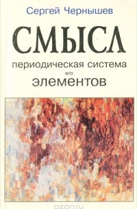 Сергей Чернышев - Смысл. Периодическая система его элементов