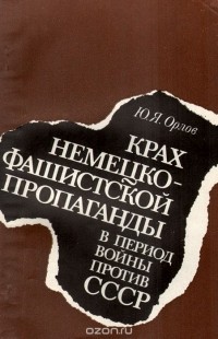 Юрий Орлов - Крах немецко-фашистской пропаганды в период войны против СССР