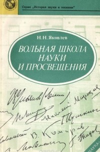 Николай Яковлев - Вольная школа науки и просвещения