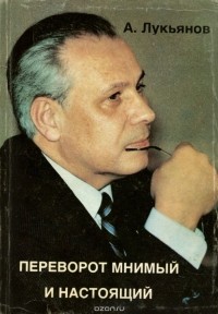 Анатолий Лукьянов - Переворот мнимый и настоящий